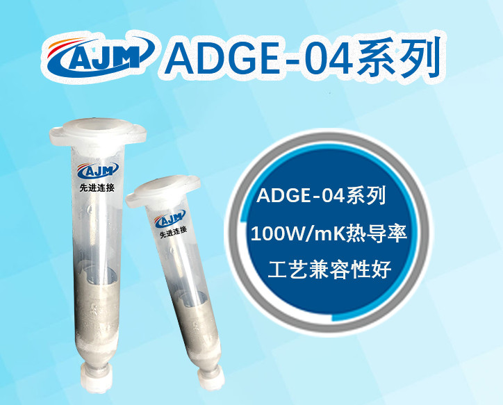 半燒結型高導熱銀膠ADGE-04系列